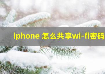 iphone 怎么共享wi-fi密码